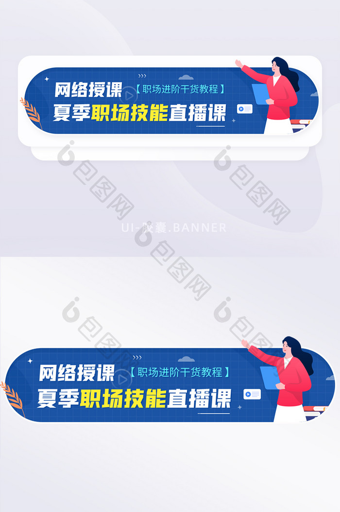 网络授课职场技能培训直播课banner