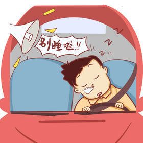 疲劳驾驶安全驾驶开车