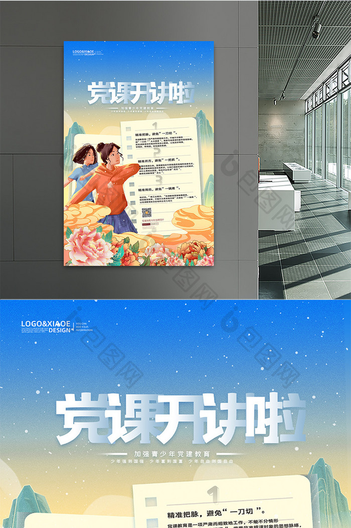 创意中国风青年党课开讲啦党建海报