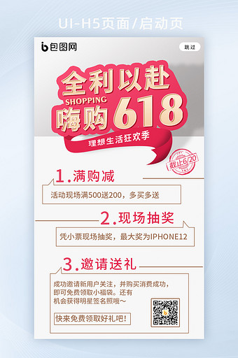 简约风嗨购618购物活动宣传海报h5图片