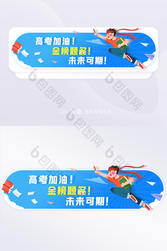 创意高考加油金榜题名正能量banner