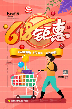 618立体风电商促销创意海报