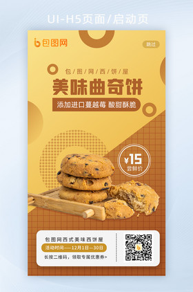 黄营销拼色孟菲斯零食美食曲奇饼干H5闪屏