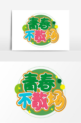 青春不散场艺术字