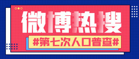 公众号首图手机海报微博热词第七次人口普查