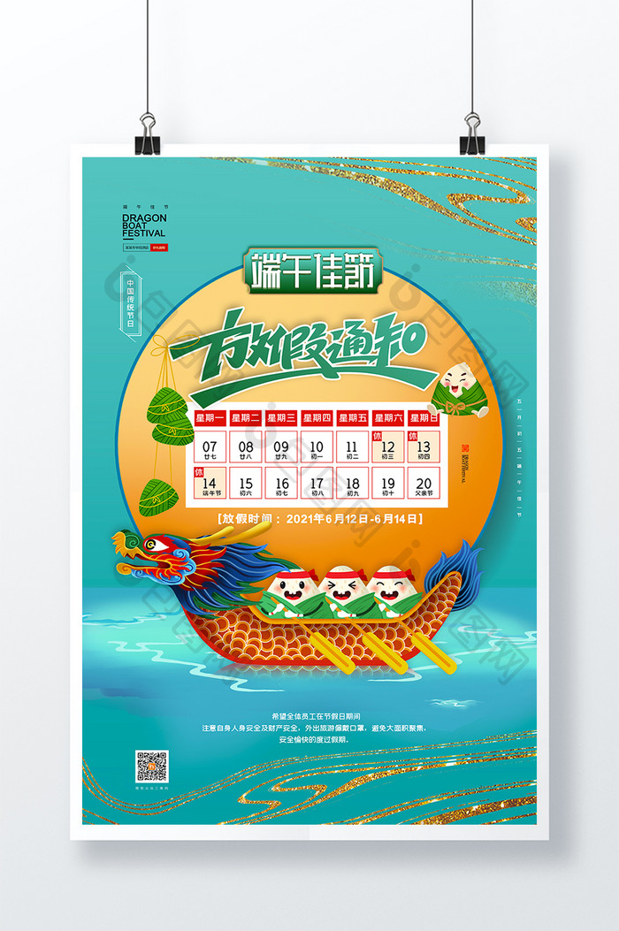 端午节龙舟粽子插画放假通知海报