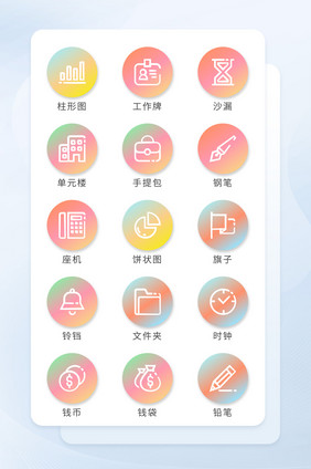 彩色渐变线形图标商务办公图标