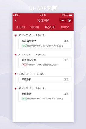 APP小程序项目督办记录事件进展时间表