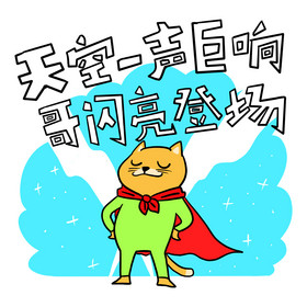 天空一声巨响哥闪亮登场图片