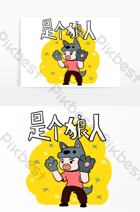 网络用语是个狼人图片