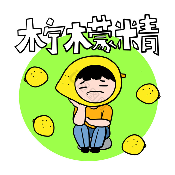 黄色柠檬精表情包可爱柠檬精表情包柠檬精可爱表情包热门专题:柠檬精