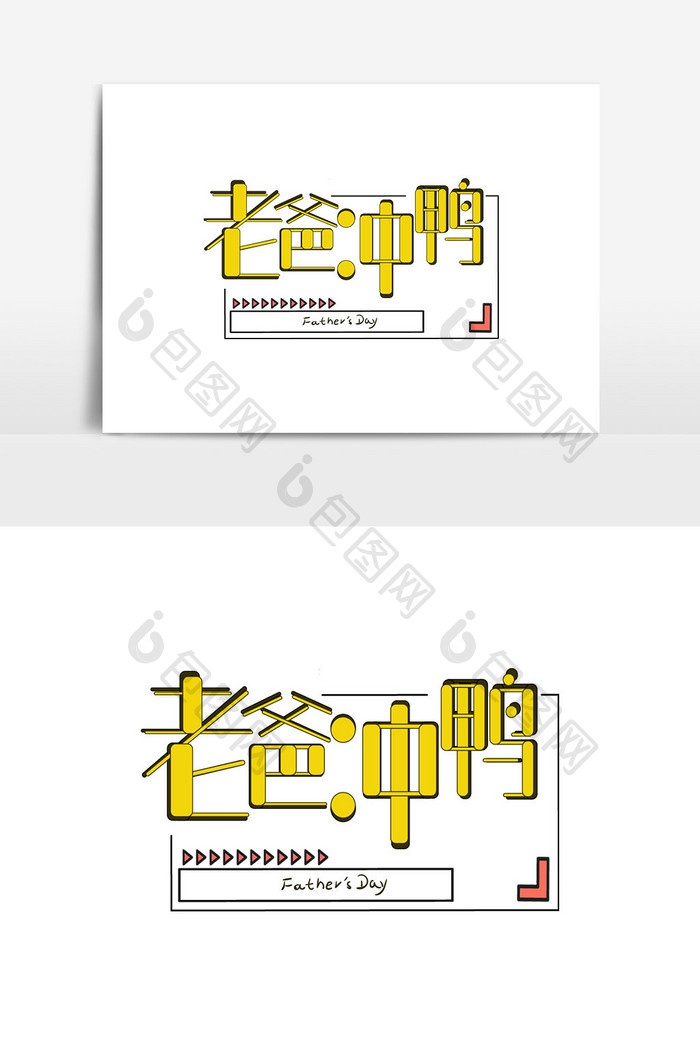 父亲节词语老爸冲鸭艺术字