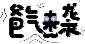 冲气娃娃图图片