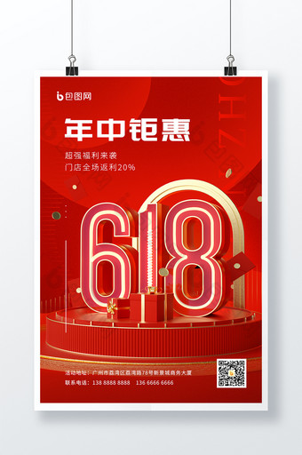 红金立体618促销活动海报图片