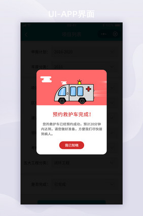 APP小程序救护车预约成功弹窗UI