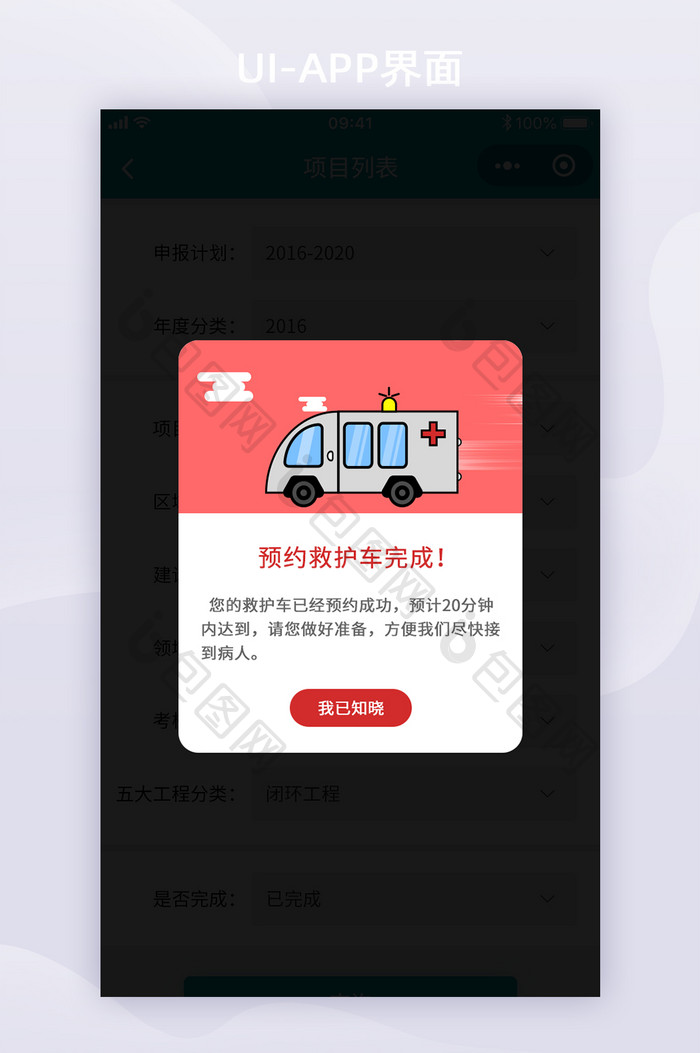 APP小程序救护车预约成功弹窗UI