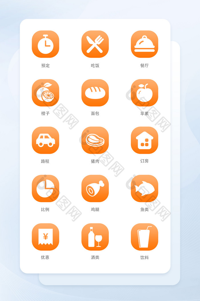 橙黄色扁平化风格餐饮类商城图标