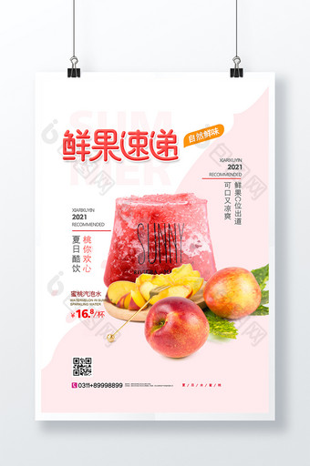 时尚简约鲜果速递夏日水蜜桃汁美食海报图片