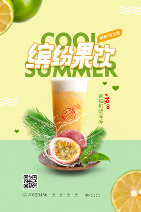 时尚简约缤纷果饮夏日美食海报