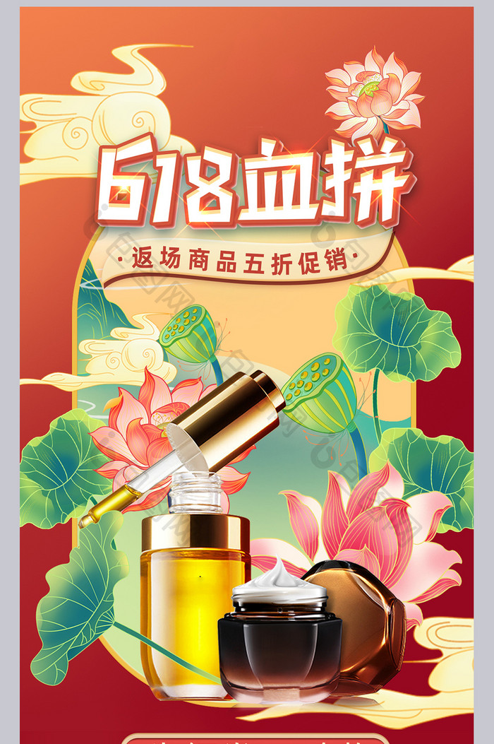 国潮祥云美妆荷花618返场手机端