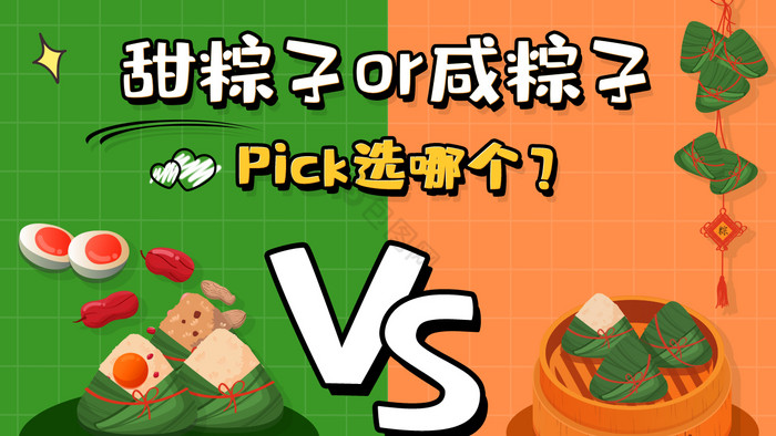 甜粽子vs咸粽子你pick哪个VLOG图片