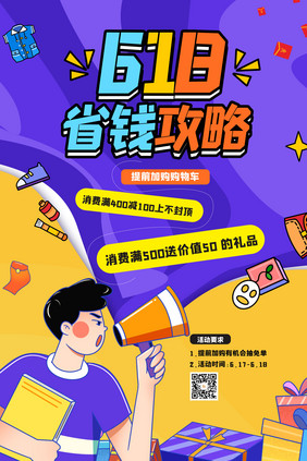 创意卡通618省钱攻略海报