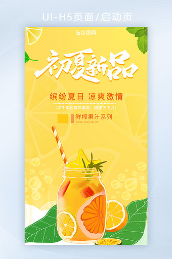 初夏新品海报夏天清爽鲜榨果汁创意H5设计图片