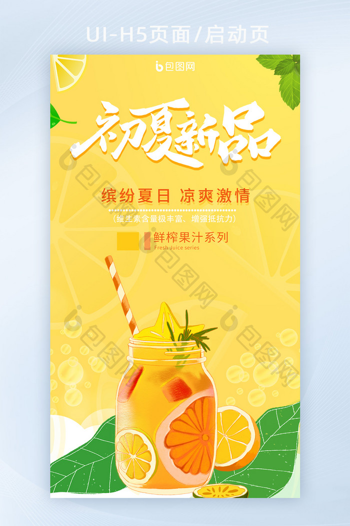 初夏新品海报夏天清爽鲜榨果汁创意H5设计