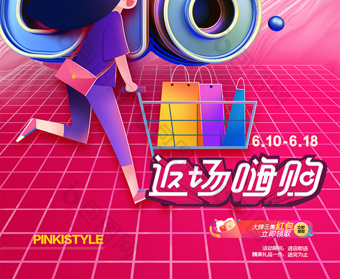 创意立体字618电商促销海报