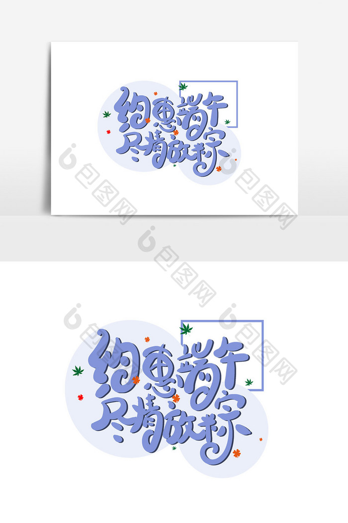 端午节传统节日广告词约惠端午艺术字