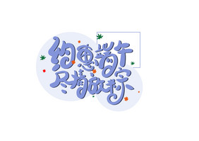 端午节传统节日广告词约惠端午艺术字