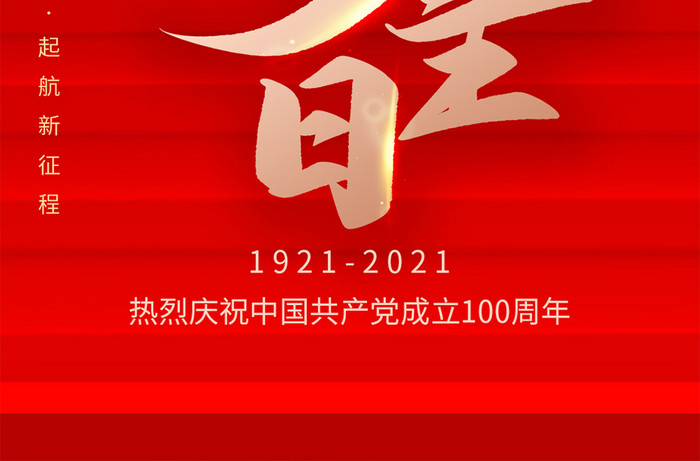 红色党的百岁生日建党100周年手机配图