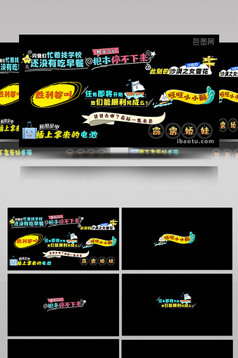 娱乐综艺风花式字幕AE模板图片