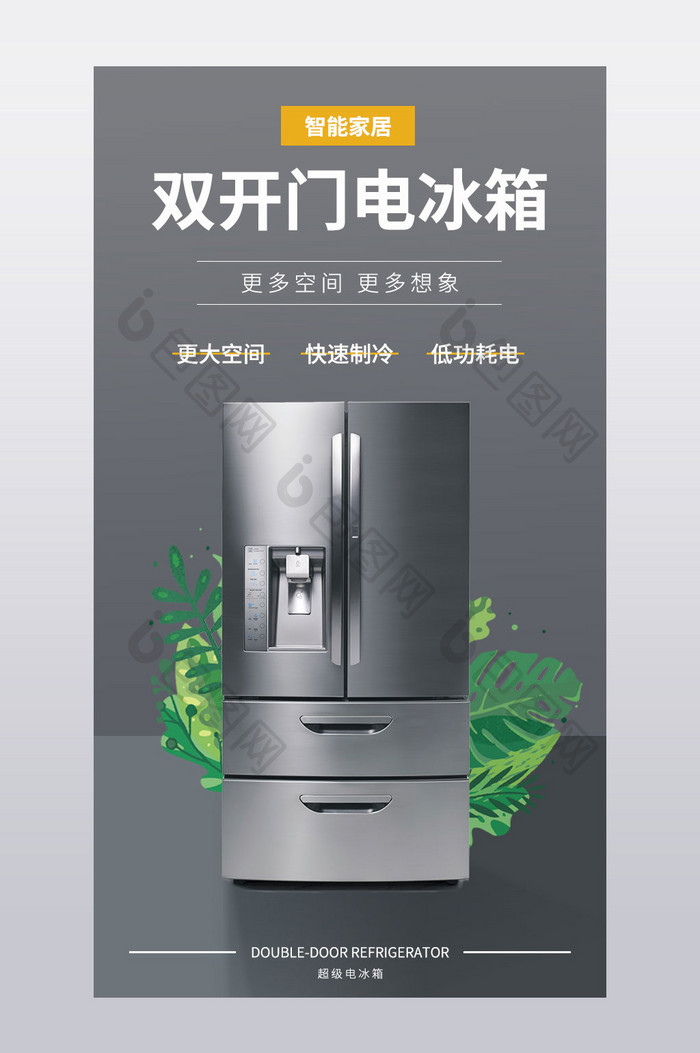家用电冰箱双开门智能家居产品简约详情页
