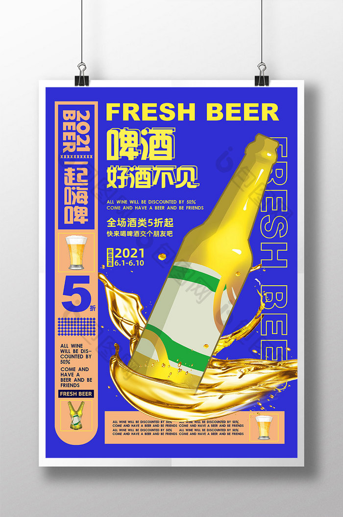 蓝色潮流时尚啤酒美食促销海报