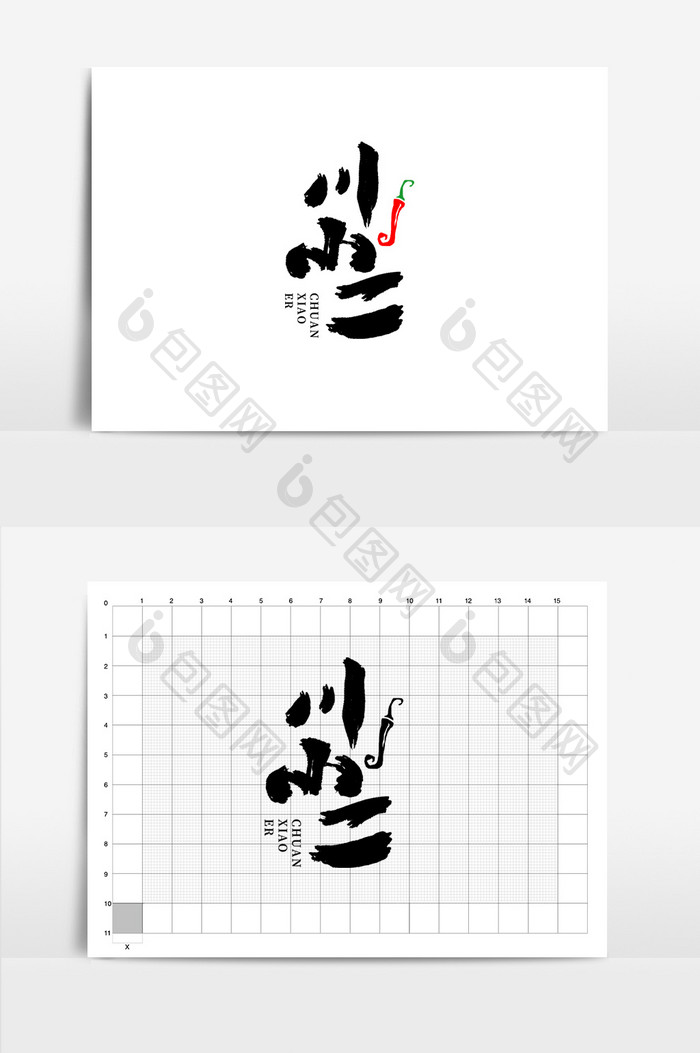 餐饮川小二书法logo