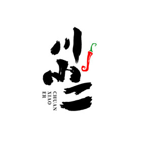 餐饮川小二书法logo