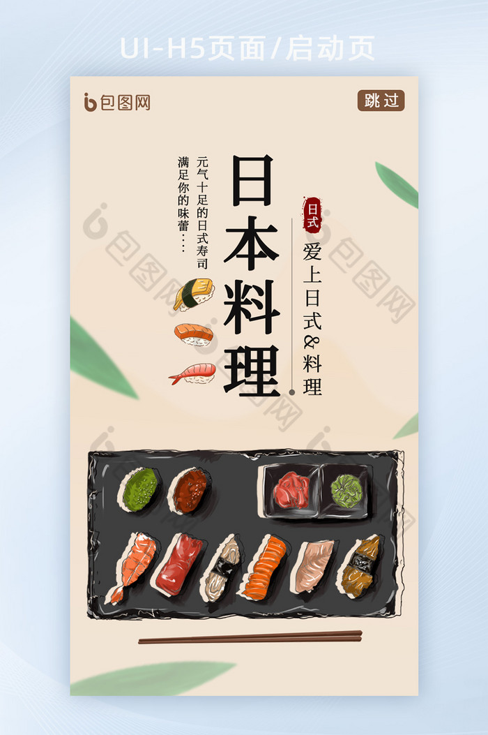 简约清新日本料理食物H5启动页图片图片