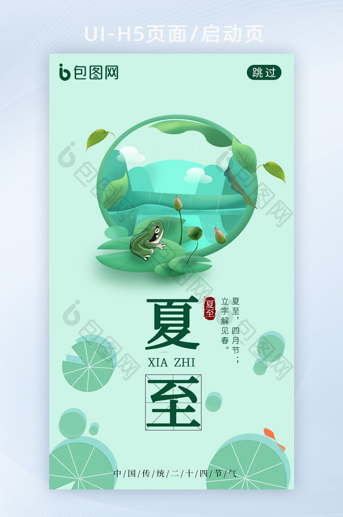 简约清新创意夏至节气H5启动页