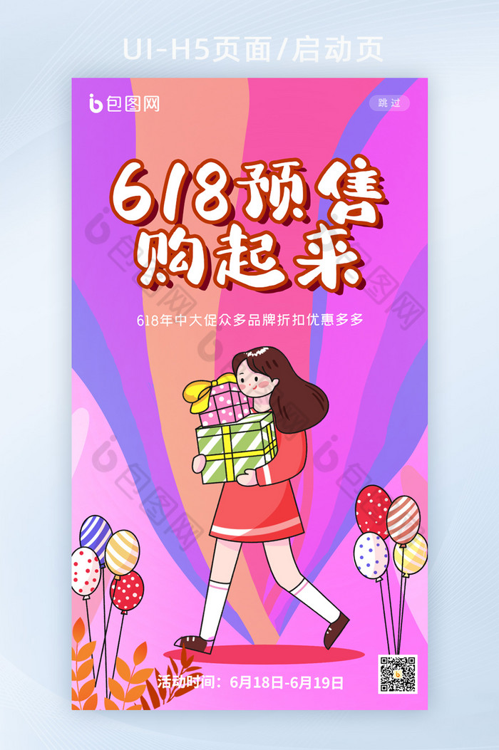 多彩创意618购起来H5启动页图片图片