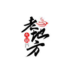 餐饮老地方书法logo