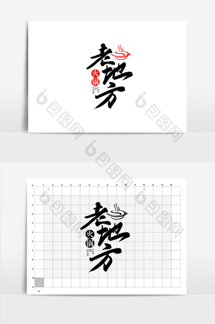 餐饮老地方书法logo