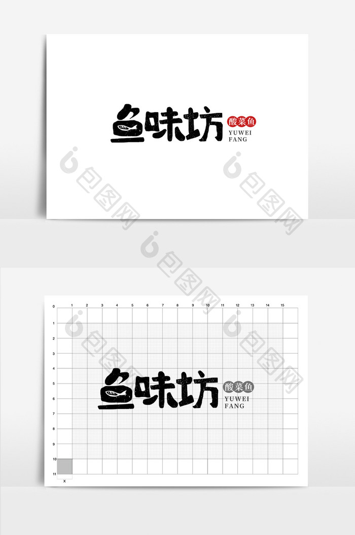 餐饮鱼味坊书法logo