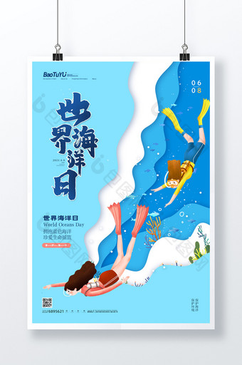 简约卡通剪纸风世界海洋日宣传海报图片