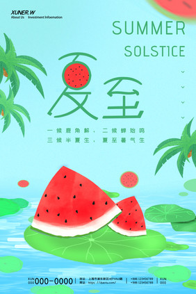 绿色创意渐变西瓜椰子树夏天湖面夏至海报