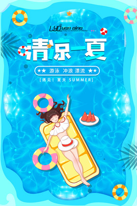 蓝色清凉一夏游泳海报