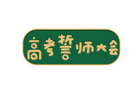 高考励志词语高考誓师大会艺术字