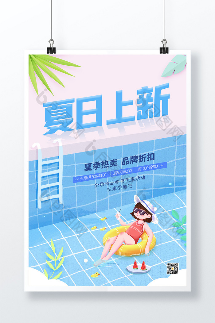 蓝色夏天夏日上新海报设计