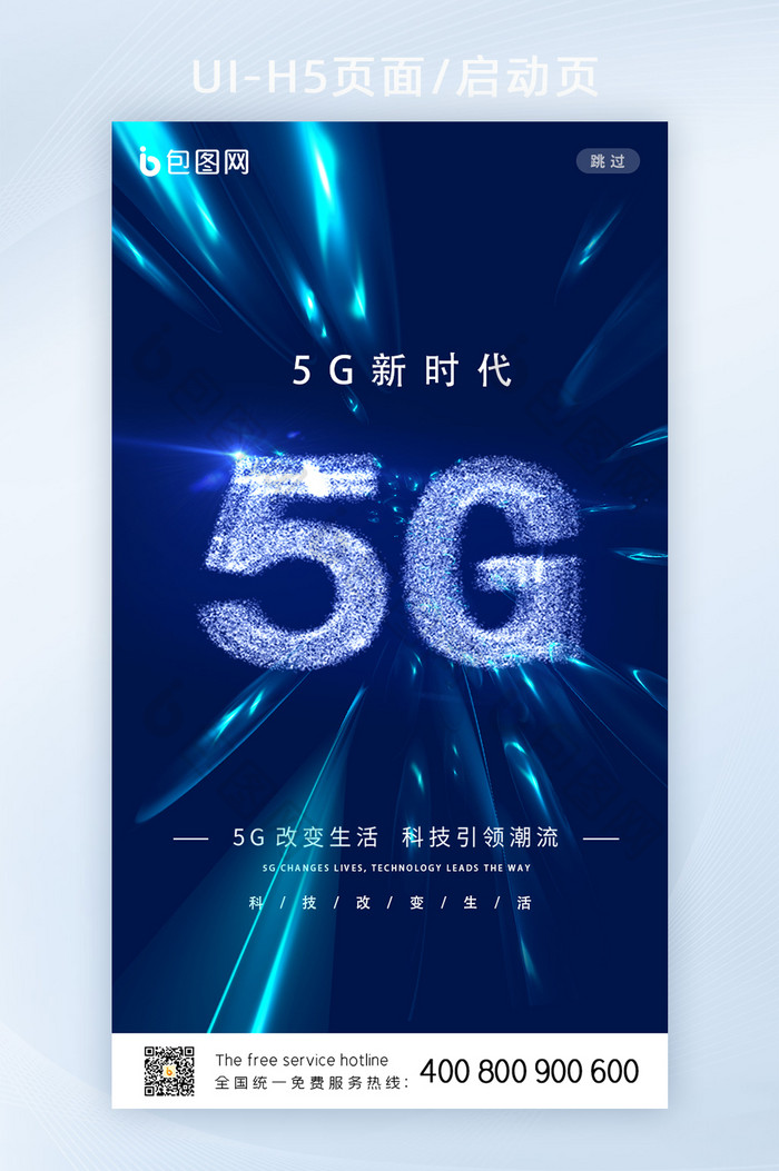 时速光线5G时代H5启动页图片图片