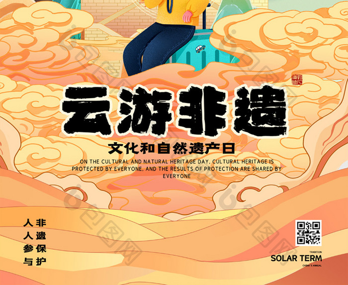 简约中国风云游非遗文化和自然遗产日海报